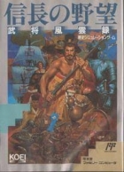 Nobunaga no Yabou: Bushou Fuuunroku