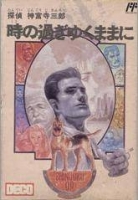 Tantei Jinguuji Saburo: Toki no Sugiyuku Mama ni