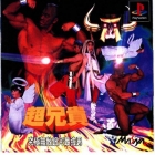 Cho Aniki: Kyuukyoku Muteki Ginga Saikyou Otoko