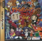 Saturn Bomberman Fight!!