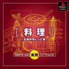 Simple 1500 Jitsuyou Series Vol. 4: Ryouri ~Teiban Ryouri Recipe Shou~