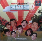 Bakushou!! All Yoshimoto Quiz Ou Ketteisen