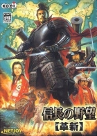 Nobunaga no Yabou: Kakushin