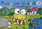 Kero Kero Keroppi no Daibouken 2: Donuts Ike ha Oosawagi!