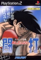 Ashita no Joe Touchi: Typing Namida Hashi