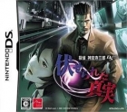 Tantei Jinguuji Saburo DS: Fuserareta Shinjitsu