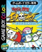 Azarashi Sentai Inazuma: Doki Doki Daisakusen!?