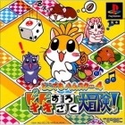Dokodemo Hamster 4: Doki Doki Sugoroku Daibouken!