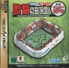 Nippon Daihyou Team no Kantoku ni Narou! Sekaihatsu Soccer RPG