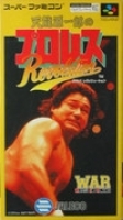 Tenryu Genchiro no Pro Wrestling Revolution: WAR - Wrestle and Romance