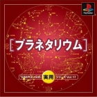 Simple 1500 Jitsuyou Series Vol. 17: Planetarium