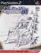 Ashita no Joe: Masshiro ni Moe Tsukiro!