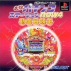 Hissatsu Pachinko Station Now 4