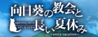 Himawari no Kyoukai to Nagai Natsuyasumi: Extra Vacation