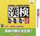 Kouekizaidan Houjin Nihon Kanji Nouryoku Kentei Kyoukai: Kanken Training 2