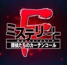 Mystereet F: The Detectives’ Curtain Call