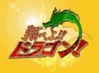 Action Game: Tobeyo!! Dragon!