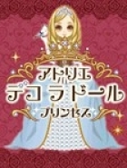 Atelier Deco la Doll: Princess