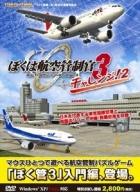 Boku wa Koukuu Kanseikan 3: Challenge 2