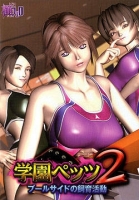 Gakuen Pets 2: Poolside no Shiiku Katsudou