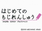 Hajimete no Mojirenshuu