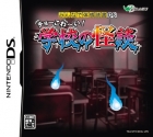 Minna de Taikan Dokusho DS: Cho-Kowai! Gakkou no Kaidan
