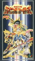 Nekketsu Tairiku: Burning Heroes