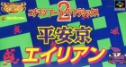 Nichibutsu Arcade Classics 2: Heiankyo Alien
