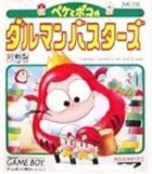 Peke to Poko no Daruman Busters