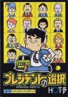 President no Sentaku