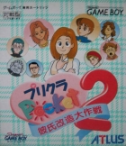 Purikura Pocket 2: Kareshi Kaizou Daisakusen