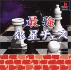 Saikyou Ginsei Chess