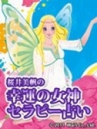 Sakurai Miho no Kouun no Megami Therapy Uranai