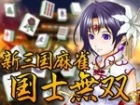 Shin Sangoku Mahjong: Kokushi Musou