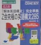 Z-Kai Kyuukyoku no Eigo Koubun 285